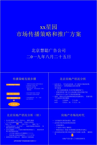 房地产市场传播策略和推广方案ppt