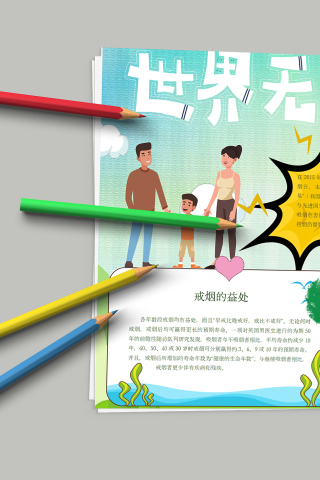 简洁明了卡通世界无烟日手抄报模板