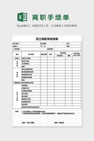 简单通用离职手续单Excel