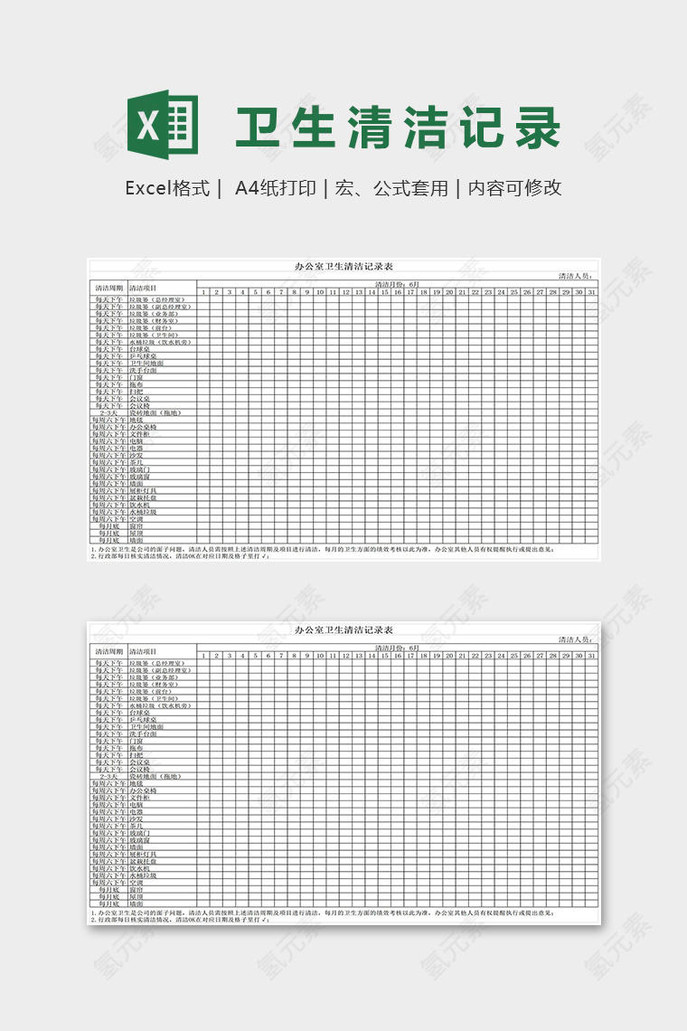 办公室卫生清洁记录表excel模板