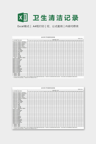 办公室卫生清洁记录表excel模板