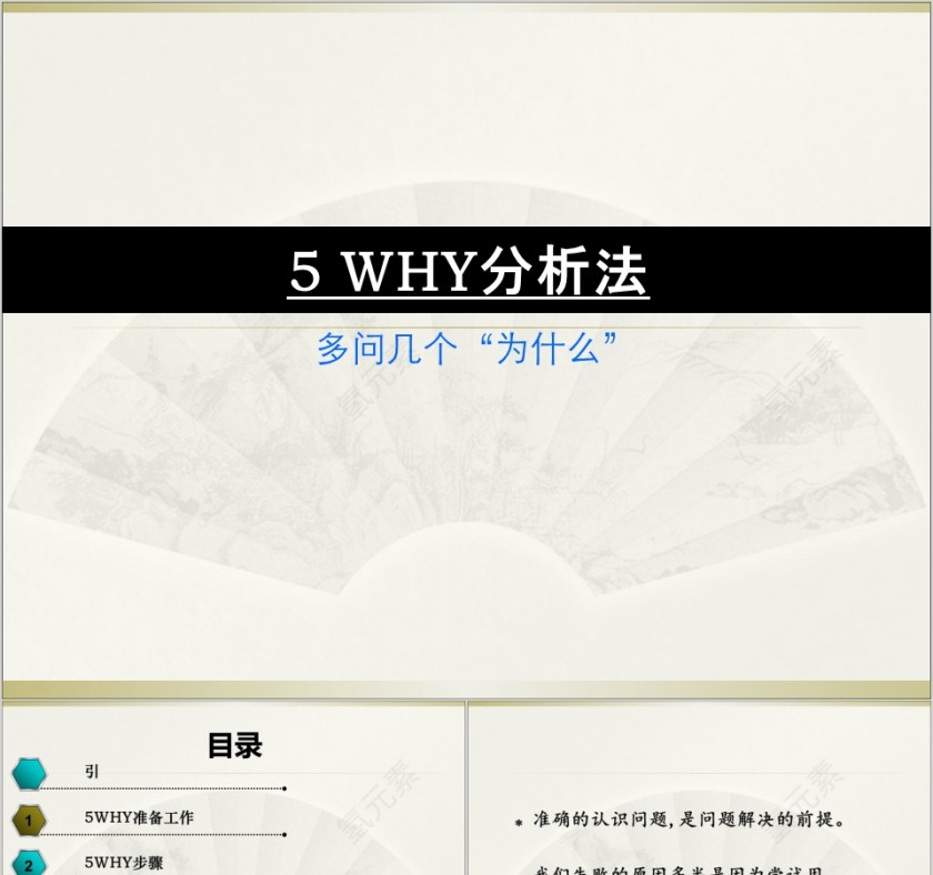 5Why问题分析法ppt多问几个为什么第1张