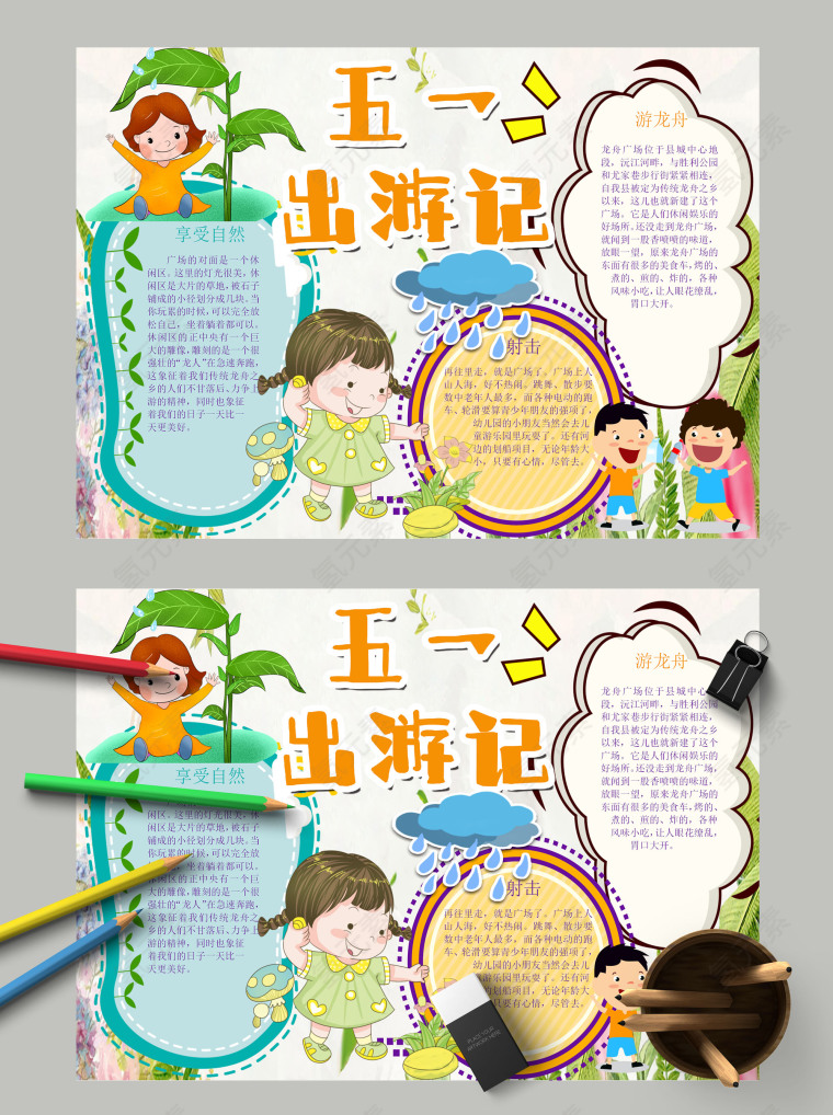 清新形象卡通五一出游记手抄报模板