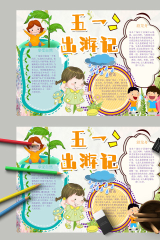 清新形象卡通五一出游记手抄报模板