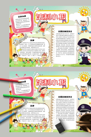 法制小报和法的本质手抄报