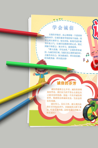 诚实守信从我做起 诚信教育