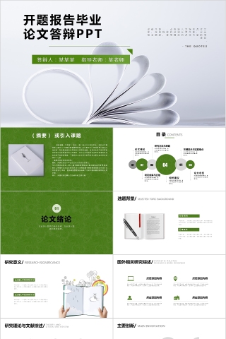 绿色大学生研究生硕士开题报告学术毕业答辩