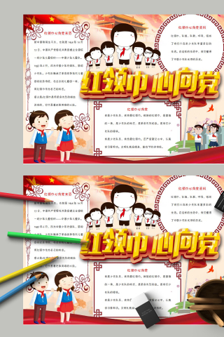 红领巾心向党我爱红领巾手抄报