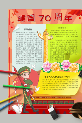 简约唯美花卉建国70周年纪念手抄报