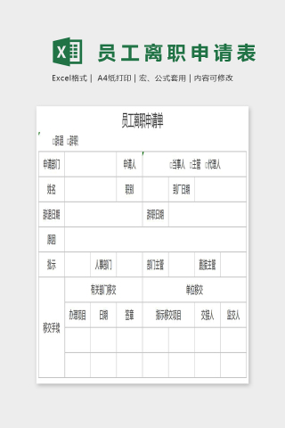 简单精美员工离职申请单.Excel