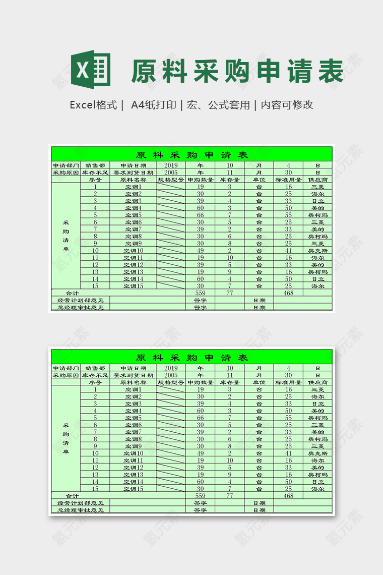 高级企业原料采购申请表excel模板