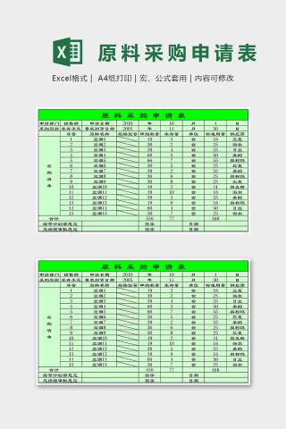 高级企业原料采购申请表excel模板