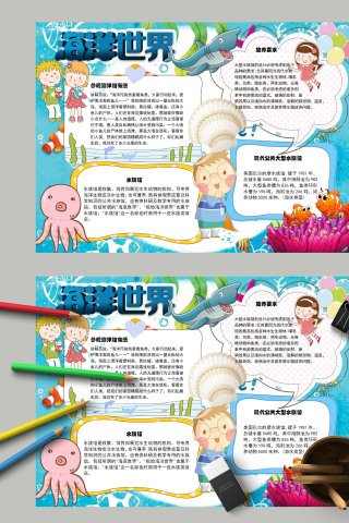 海洋世界水族馆海洋生物手抄报