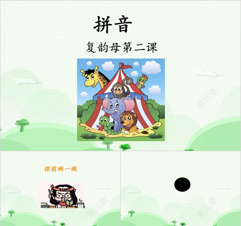 幼小衔接拼音7-复韵母第二课幼小衔接教学课件PPT模板第1张