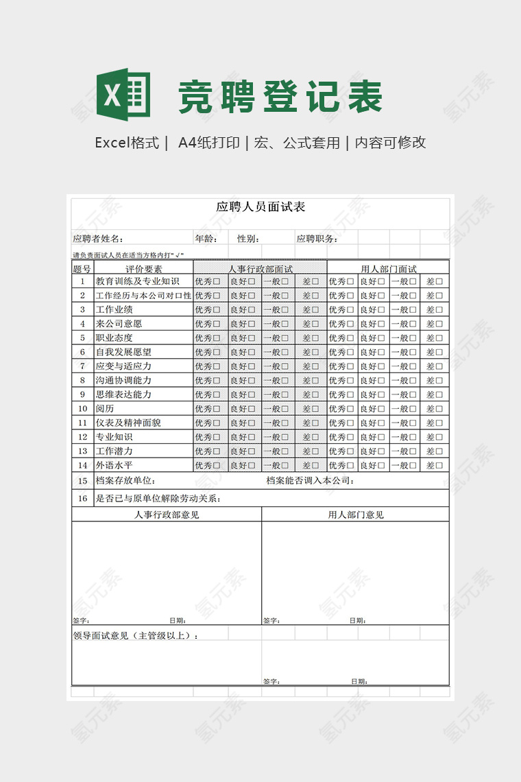 简约精美应聘人员面试问卷Excel