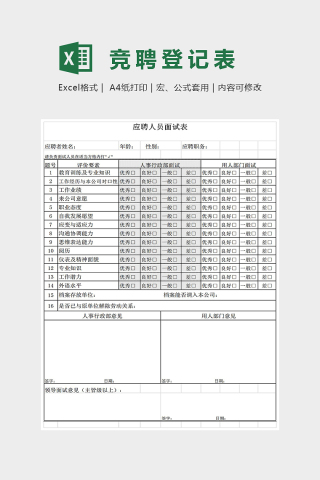 简约精美应聘人员面试问卷Excel