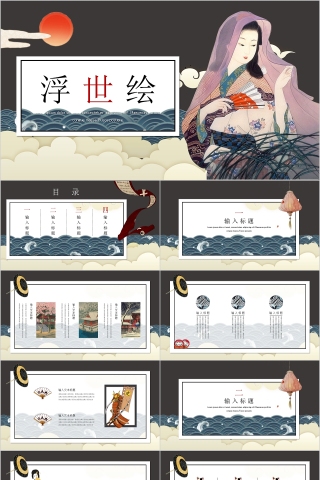 唯美多彩动态浮世绘总结PPT模板