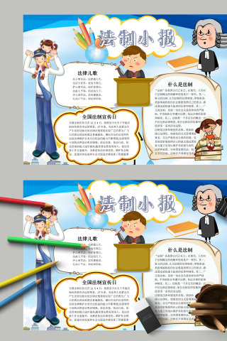 卡通法官法制小报手抄报模板