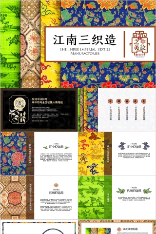 江南三织造PPT