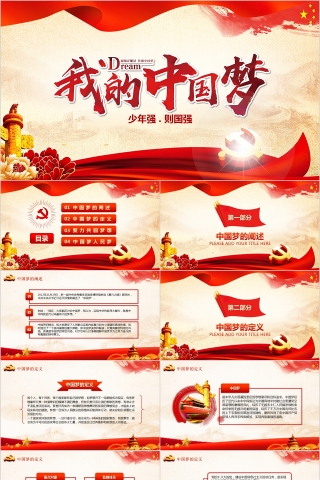 凝聚正能量共聚中国梦我的中国梦PPT模板