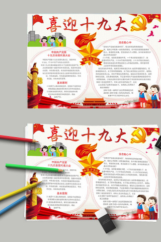 喜迎十九大党在心中党的基本原则小报