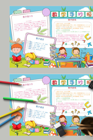 卡通简约小学生数学手抄报模板