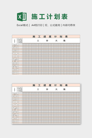 公司工程施工进度计划表模版