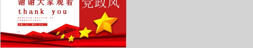 红色党政风述职述廉报告PPT模板 第5张