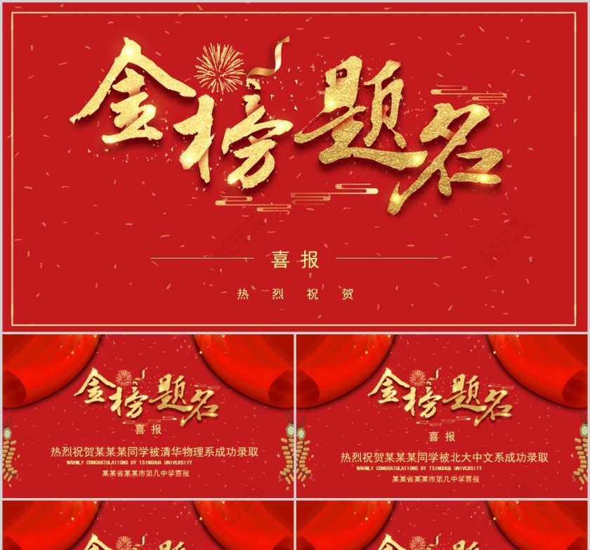 热烈祝贺金榜题名喜报PPT第1张