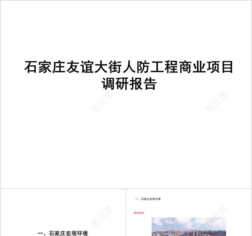 房地产工程商业项目调研报告ppt第1张