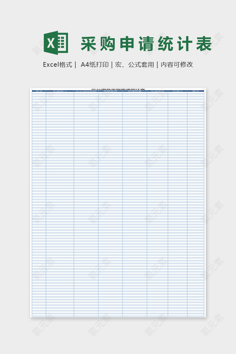 采购申请统计表Excel表格模板