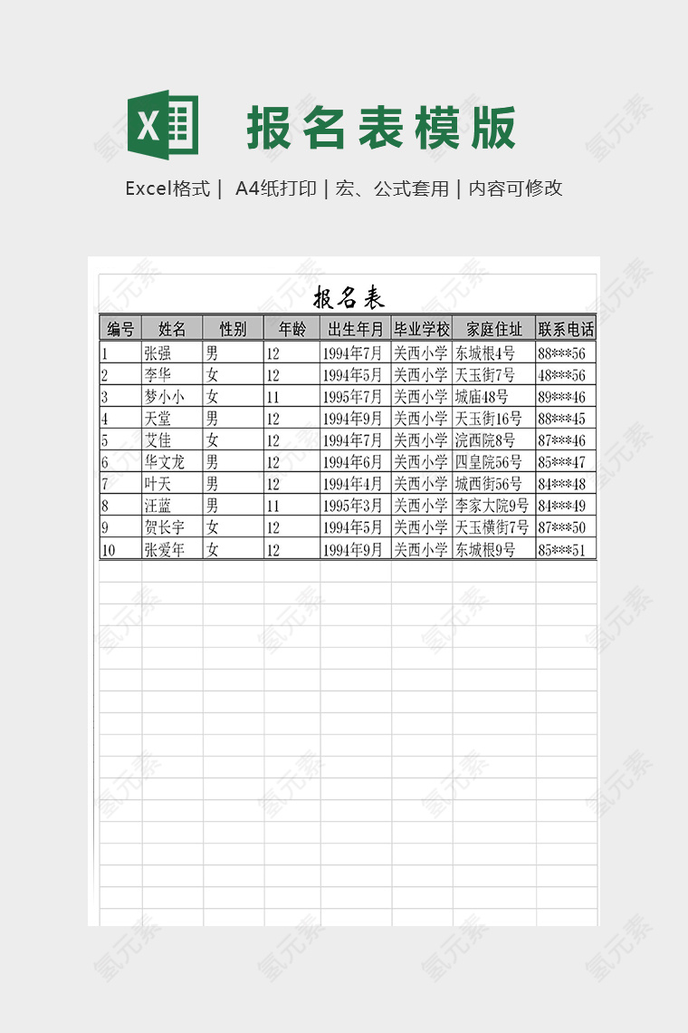 详细信息登记报名表模版