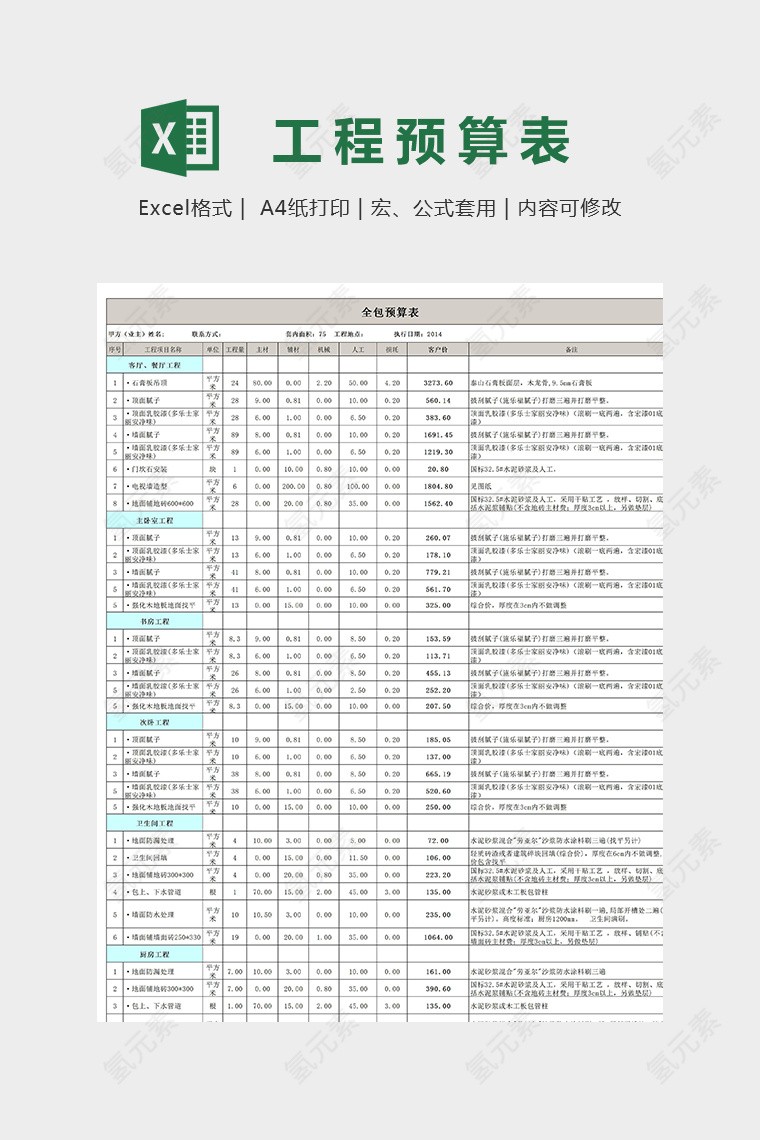 75平米全包装修预算模版