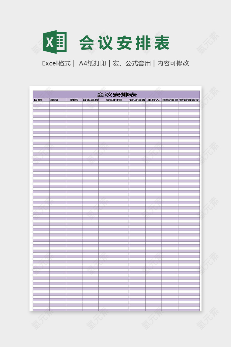 公司单位专用会议安排表excel模板