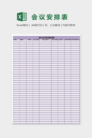 公司单位专用会议安排表excel模板
