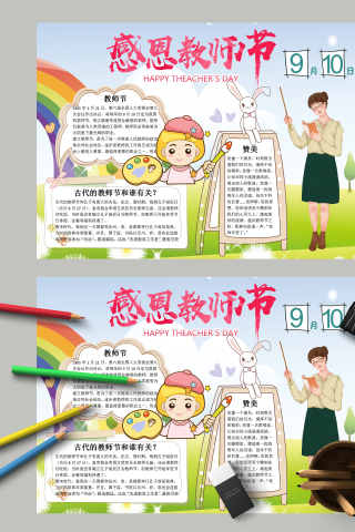 感恩教师节和赞美老师