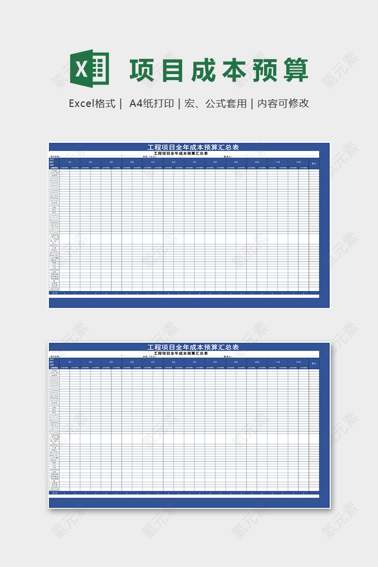 工程项目全年成本预算汇总表Excel表格模板