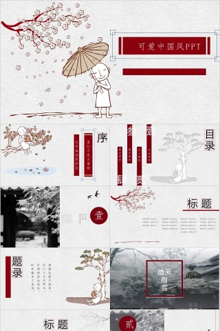 可爱中国风商务通用PPT模板