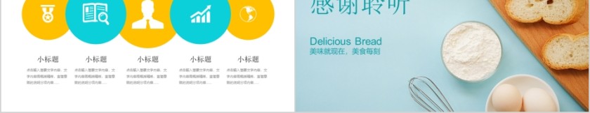 蓝色简约美味面包主题工作总结通用PPT模板第5张