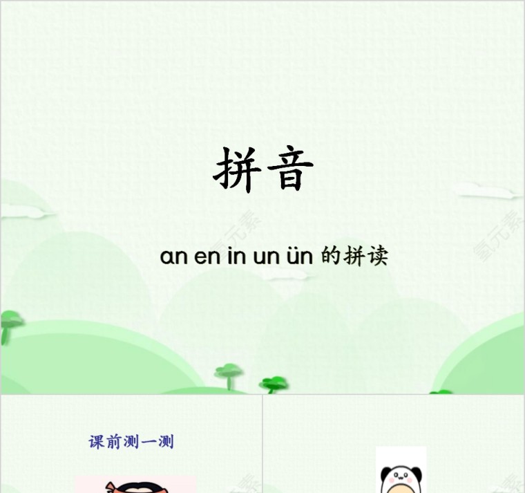 幼小衔接拼音16-an en in un ün的拼读幼小衔接教学课件PPT模板第1张