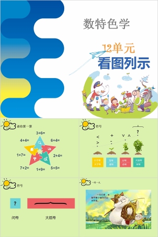 看图列式幼小衔接教学课件PPT模板