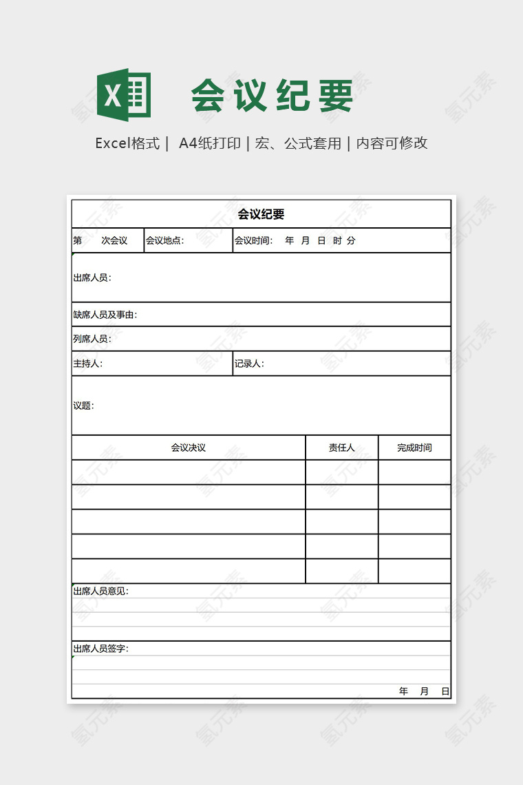会议纲要Excel表格模板