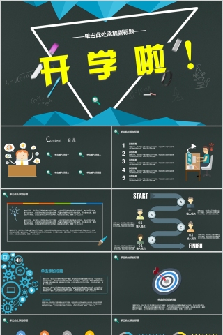 开学啦校园活动招生竞聘PPT 