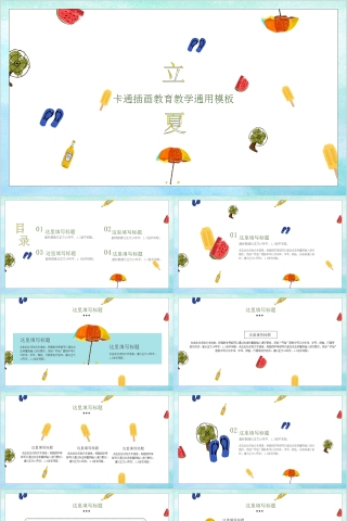 卡通插画立夏教育教学通用PPT模板