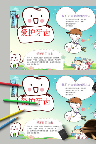 爱护牙齿保护牙齿健康手抄报
