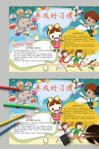 小学生卡通手绘养成好习惯手抄报