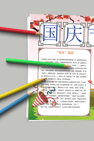 国庆节欢度国庆快乐国庆