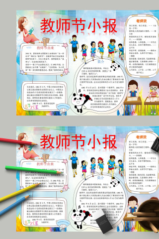 清新简约感恩教师节小报模板手抄报