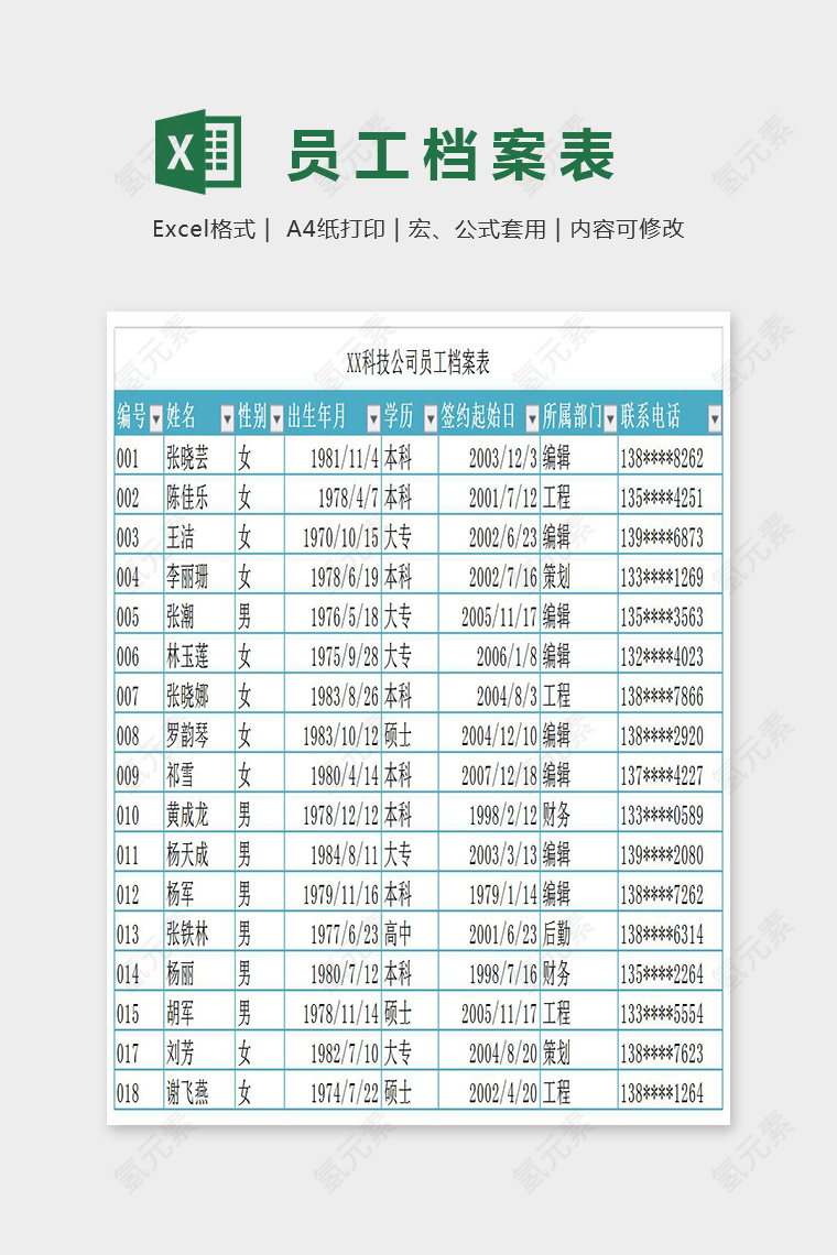 简单精美员工档案表Excel 