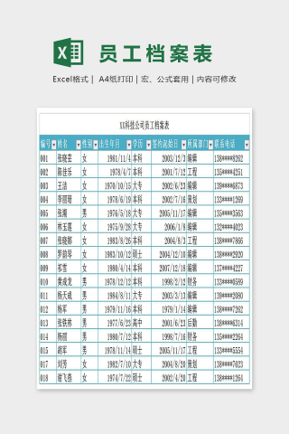 简单精美员工档案表Excel 
